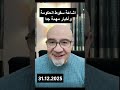 اشاعة سقوط حكومة  دمشق وأخبار مهمة جدا