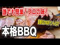 【BBQのプロが教える】ステーキの美味しい焼き方