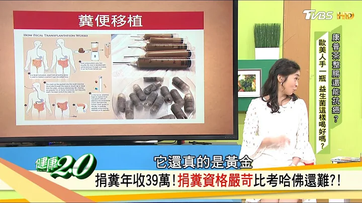 壞菌造成致命腸炎！醫師：利用糞便移植救命！健康2.0 - 天天要聞