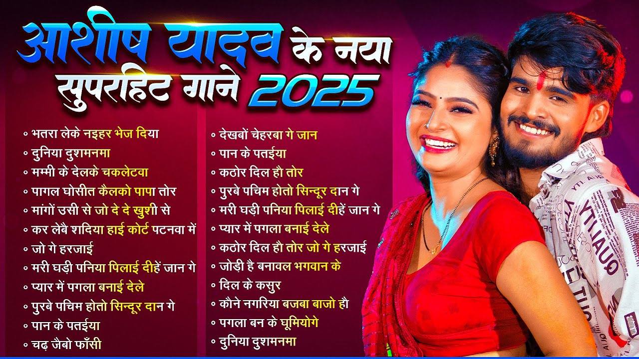 #Audio Jukebox - #आशीष_यादव का दर्द भरा गाना | Ashish Yadav hit Sad Song 2025 | Jukebox Song 2025