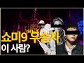쇼미더머니 9 우승자