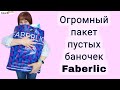 🔥 Огромное количество пустышек Faberlic за месяц! Мои отзывы на товары Фаберлик #faberlicreality