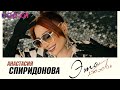 Анастасия Спиридонова - Это любовь | Official Audio | 2024