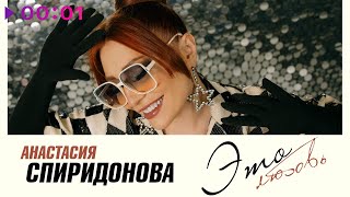 Анастасия Спиридонова - Это любовь | Official Audio | 2024