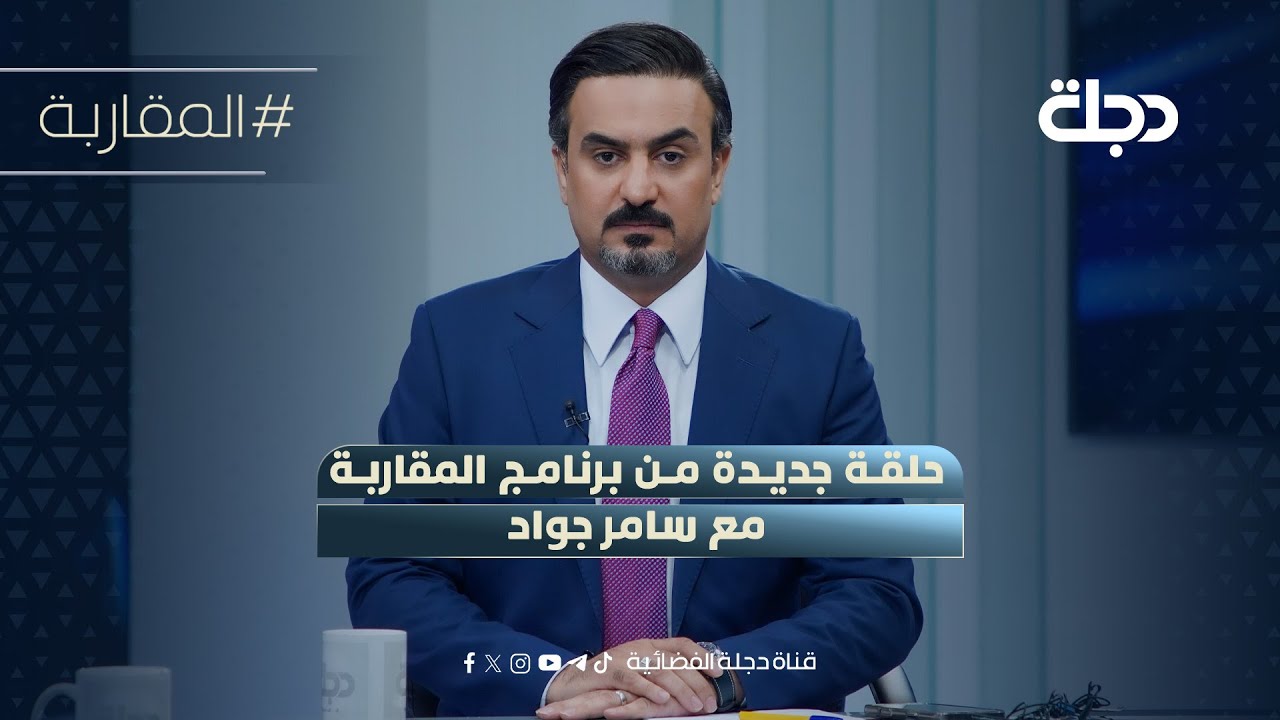 الصدر يحذر.. اتركوا صراعاتكم واحموا الحدود | المقاربة مع سامر جواد