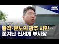 사진 찍으러 오는 거냐?..문 앞에서 쫓겨난 신세계 (2026.05.19/뉴스데스크/MBC)