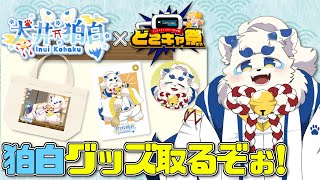 【第66回どこキャ祭】オンクレ初挑戦！狛白グッズをゲットしよう！後半戦【クレーンゲーム】
