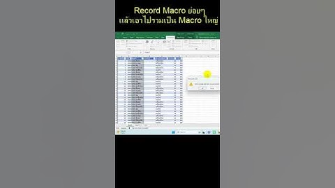 Record Macro ย่อยๆแล้วเอาไปรวมเป็น Macro ใหญ่ | ajsmittichai