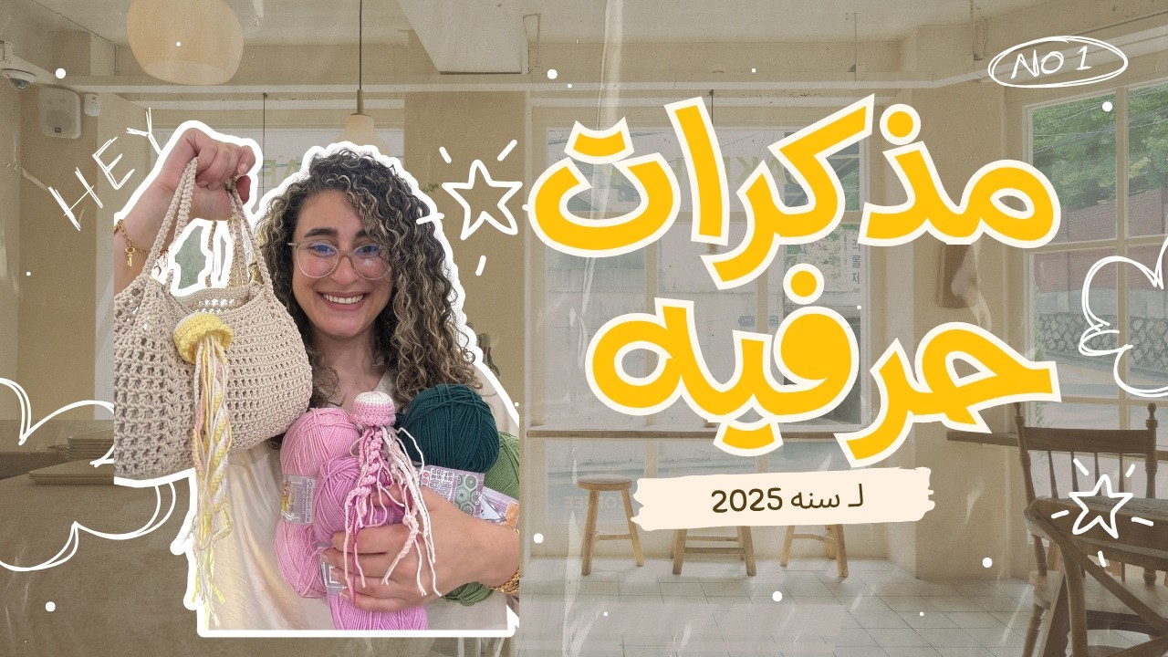 2.مذكرات حرفيه بالكروشيه لاغراض جديده ومفيده والوان خيوط جديده وافكار تسويقيه لمنتجاتكم 🤩