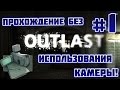 Outlast: ПРОХОЖДЕНИЕ БЕЗ ИСПОЛЬЗОВАНИЯ КАМЕРЫ! - #1