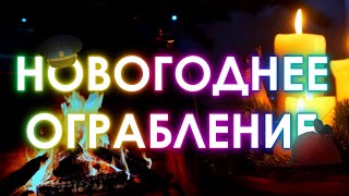 НОВОГОДНЕЕ ОГРАБЛЕНИЕ