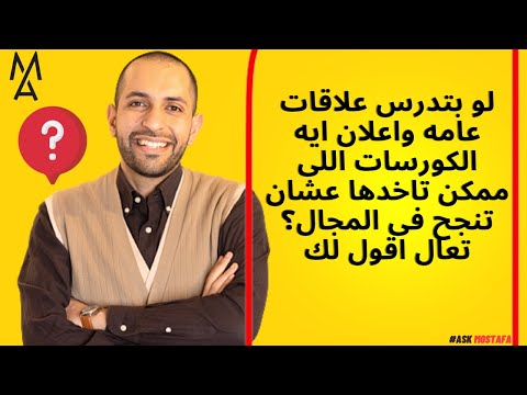 لو بتدرس علاقات عامه واعلان ايه الكورسات اللى ممكن تاخدها عشان تنجح فى المجال تعال اقول لك