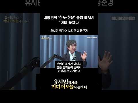 대통령의 ‘친노·친문’ 통합 메시지… “이미 늦었다” #유시민 #이재명 #대통령 thumbnail