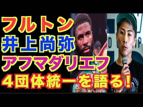 【フルトン 】井上尚弥、アフマダリエフ、4団体統一を語る！モンスターとの対戦はある？