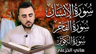 الإنسان والفجر والكوثر (اصدار جديد) - القارئ هاني الخزعلي  #القرآن_الكريم