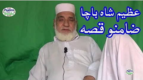 #khanlaqissa AZEEM SHAH BACHA ZAMANO QISSA, khanla qissa 49.خان لالا قصہ, old stories,