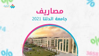 مصاريف جامعة الدلتا 2021-2022 لكل الكليات