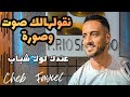    2026 ملكة الجمال نقولهالك صوت و صورة قنبلة الموسم   شاب فيصل جديد