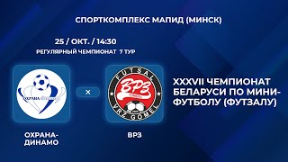 ВЫСШАЯ ЛИГА | Охрана-Динамо - : - ВРЗ | 7-Й ТУР
