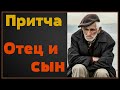 Грустная притча. Отец и сын. До слез.