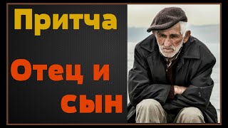 Грустная притча. Отец и сын. До слез.