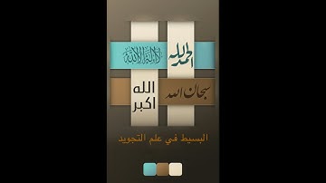 البسيط في علم التجويد