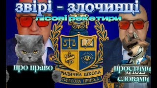 ЗВІРІ-ЗЛОЧИНЦІ