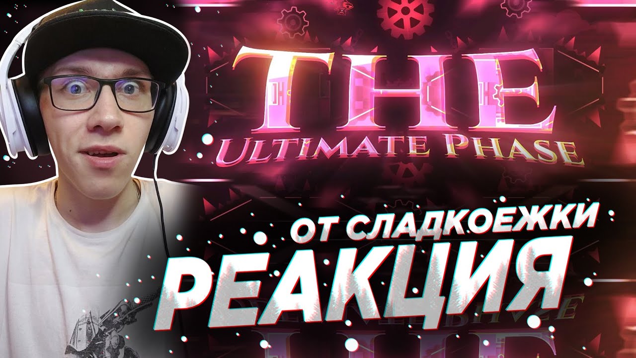 "The Ultimate Phase" by Andromeda & many more (Extreme Demon) [42K SPECIAL] | Geometry Dash РЕАКЦИЯ