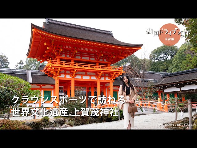 クラウンスポーツで訪ねる世界遺産 上賀茂神社 - YouTube