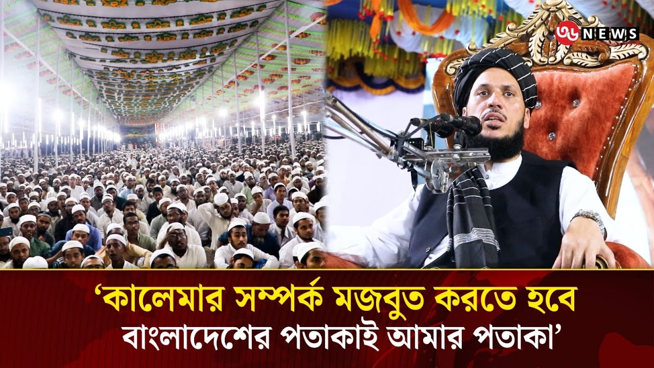 রাজধানীর ধূপখোলা মাঠে সিরাতুন্নবী মহাসম্মেলনে পীর মাযহার সাঈদ শাহের ঐতিহাসিক বয়ান | 36NEWS