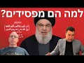 אסטרטגיית הניצחון של צה ל למה חיזבאללה מפסיד עם מפקד הטייסת דן שיאן אסטרטגיית הניצחון של צה ל למה חיזבאללה מפסיד עם מפקד הטייסת דן שיאן