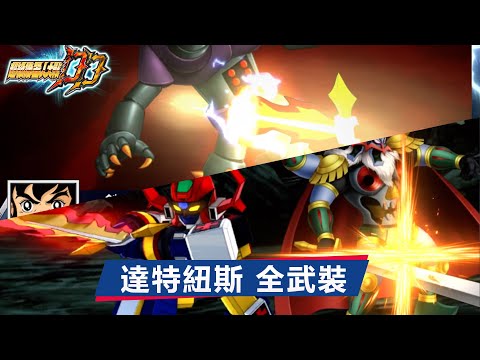 SRWDD Daltanious Attacks(SSR4) | スパロボDD ダルタニアス 全武装 | 達特紐斯 全武裝