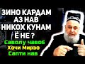 Зино куни никохро аз нав мекуни ё не ? | Хочи Мирзо саволу чавоб-сапти нав