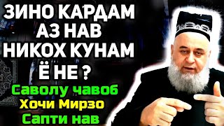 Зино куни никохро аз нав мекуни ё не ? | Хочи Мирзо саволу чавоб-сапти нав