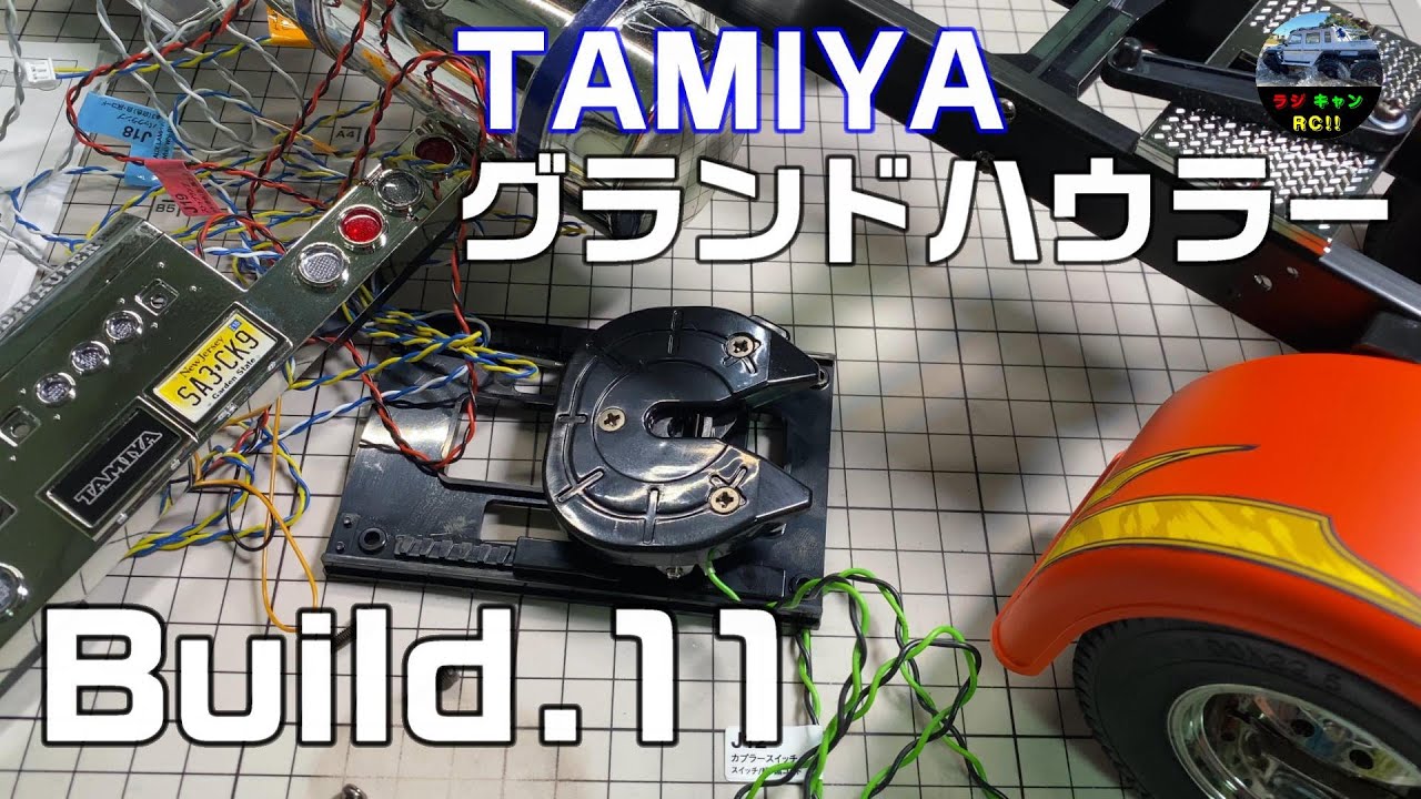 タミヤ/RCビッグトラック】グランドハウラー(フルオペレーション