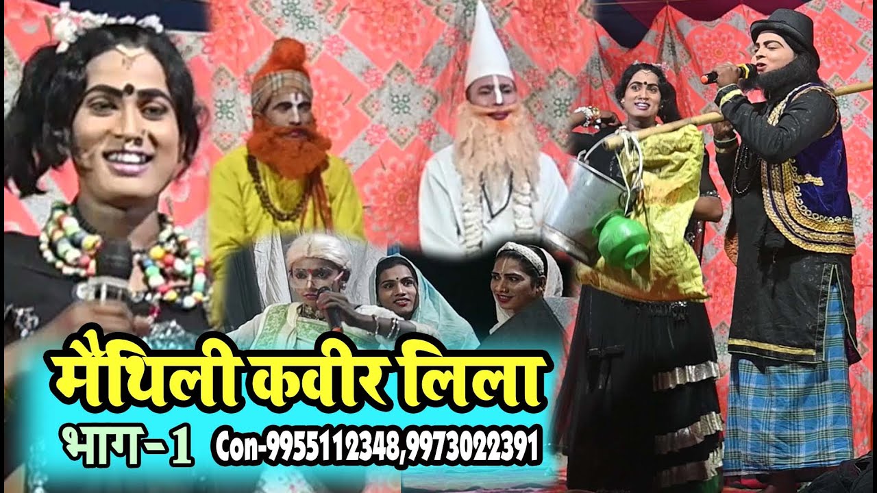 न्यू मैथिली कवीर लिला भाग-01 #Maithili Bhajan #bhakti song #Hindi bhakti#Stage show