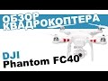 Квадрокоптер DJI Phantom FC40: обзор, распаковка, мнение эксперта.