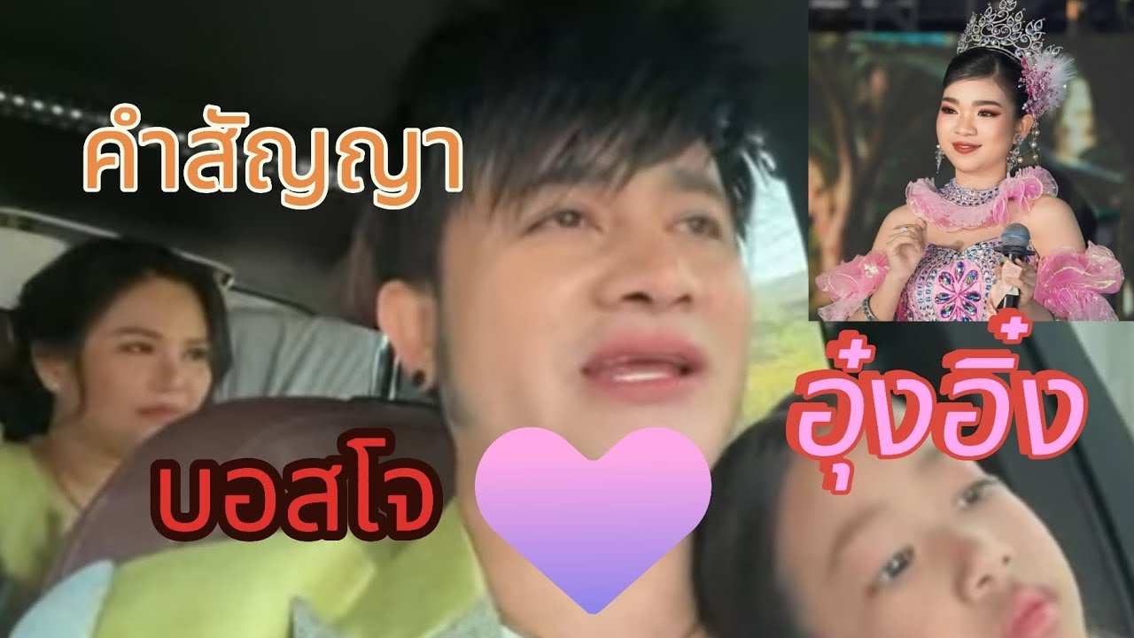 ความในใจ อุ๋งอิ๋ง ดังคำสัญญาบอสโจ ที่มีต่อสาวน้อยเพชรบ้านแพง