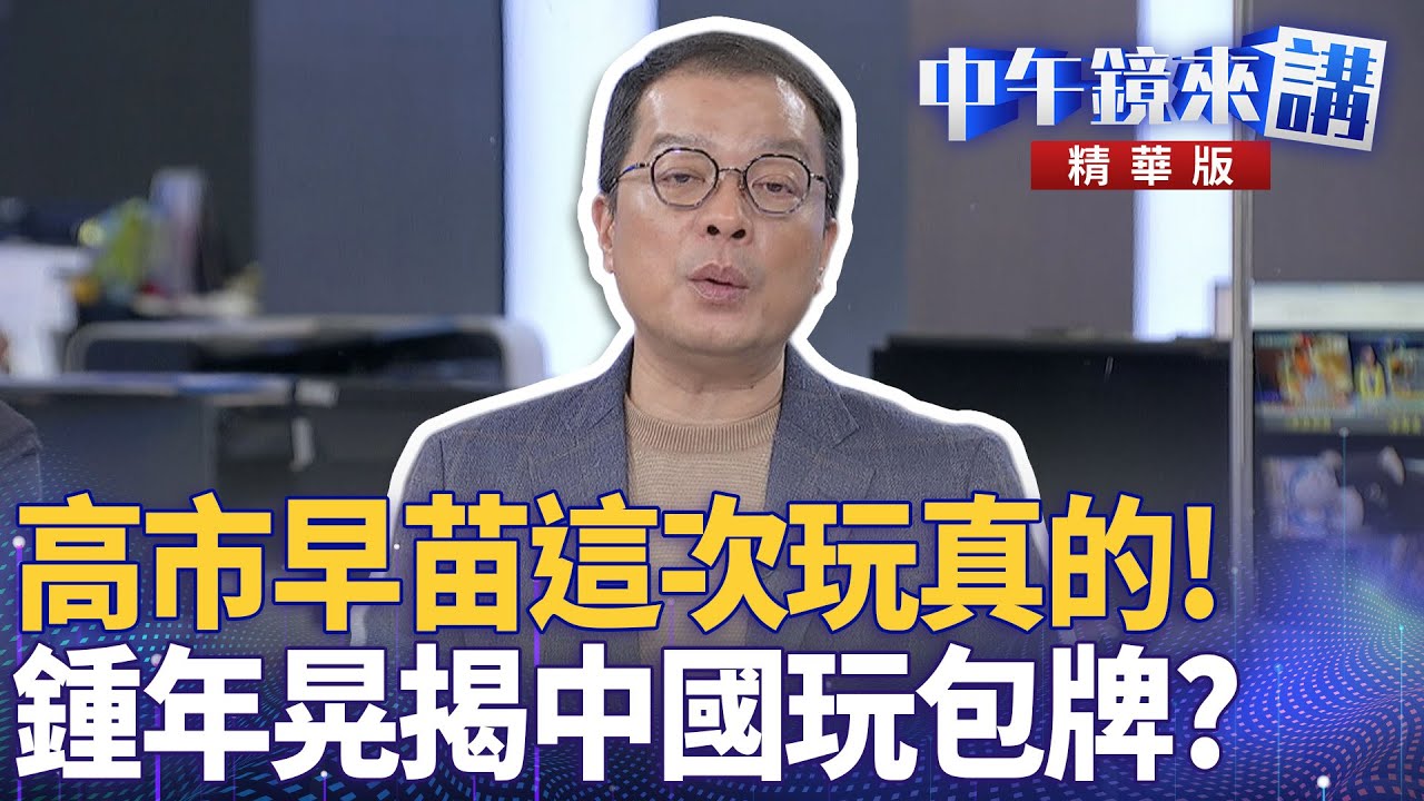 高市早苗這次玩真的! 鍾年晃揭中國玩包牌?|陳敏鳳 鍾年晃 黃益中|楊琇惇|【#中午鏡來講】20251124 - YouTube