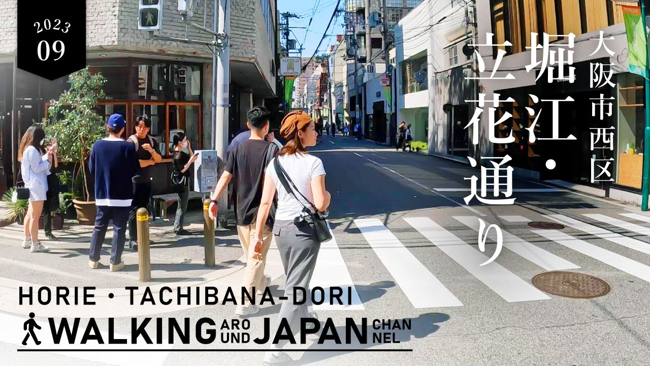 4K/大阪散歩】大阪堀江・立花通りの街歩き Walking around Horie