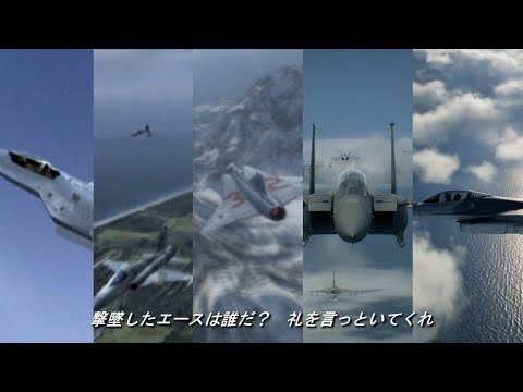 ACE COMBATシリーズ（04、ZERO、5、6、7）　First Flight「初陣」