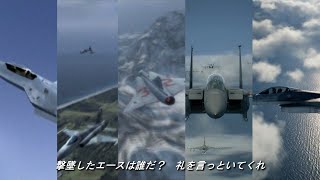 Ace Combatシリーズ04Zero567　First Flight初陣