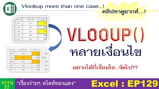 Excel : Ep129 การใช้ Vlookup แบบหลายเงื่อนไข! | คลิปนี้หาดูยากส์ครับ.. แนะนำ