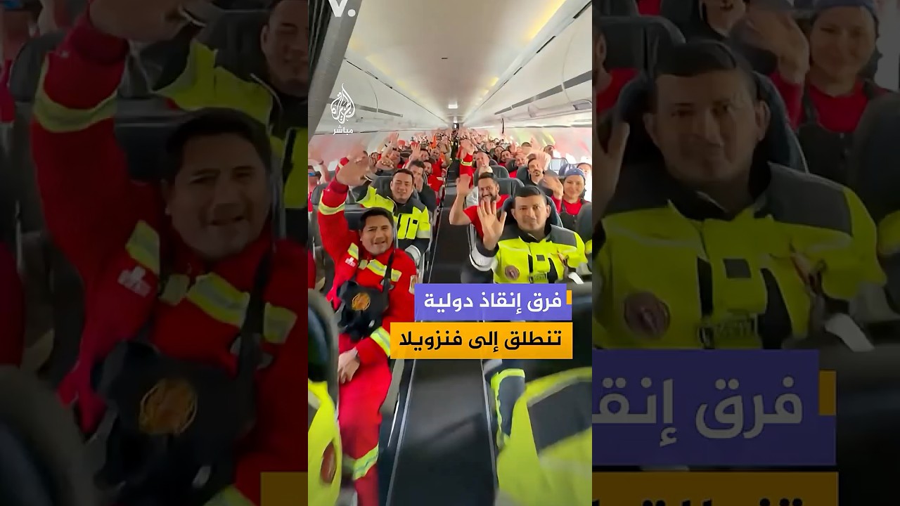 وفود طبية متعددة الجنسيات تنطلق من كولومبيا لدعم متضرري زلزال فنزويلا