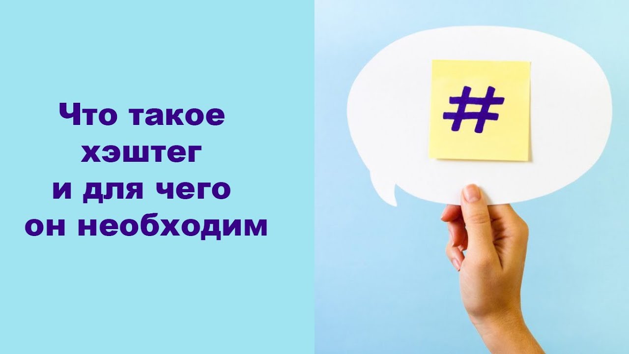 Что такое хештеги и для чего. Хештег. что значит хэштег. хэштег что это такое простыми словами.
