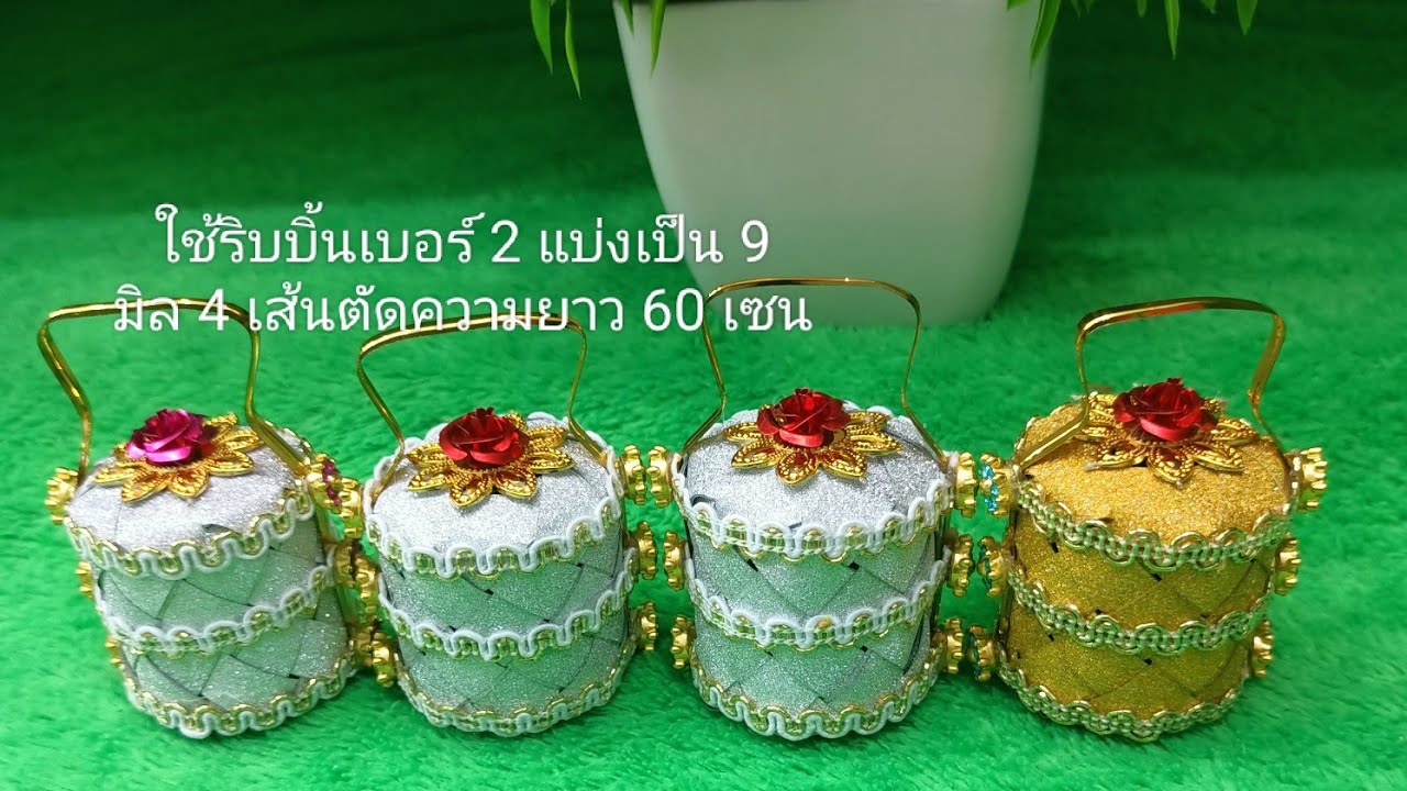 #วิธีพับปิ่นโตเหรียญโปรยทานขนาด 9 มิล
