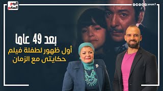 شكلها متغيرش..طفلة فيلم حكايتى مع الزمان تظهر لأول مرة بعد غياب 49 عاما