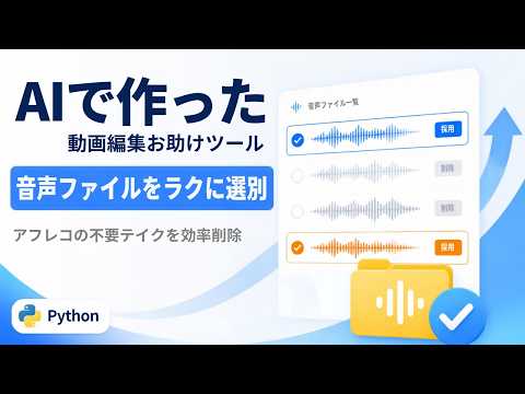 【AIで作った】複数の音声ファイルをササっと取捨選択するツール（動画編集お助けツール２個目）