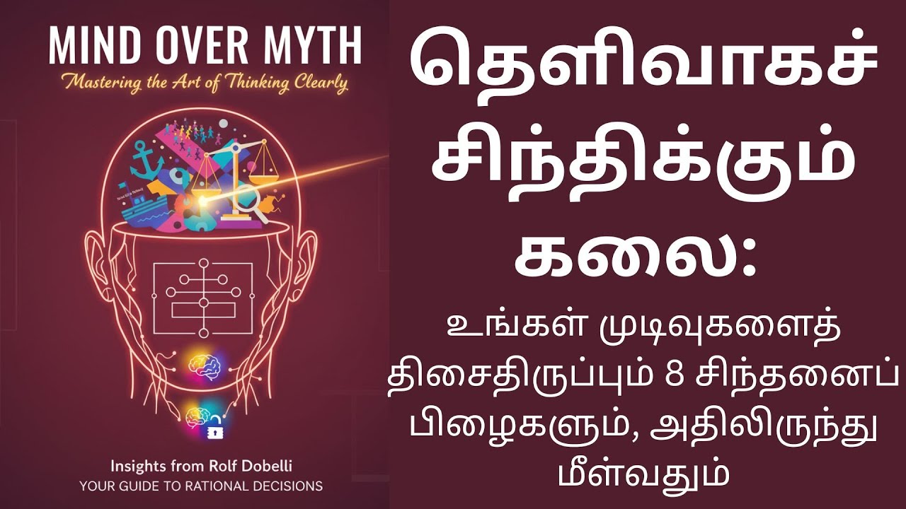 தெளிவாகச் சிந்திக்கும் கலை: முடிவுகளைத் திசைதிருப்பும் 8 சிந்தனைப் பிழைகளும், அதிலிருந்து மீள்வதும்