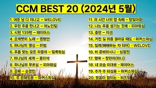 2024 ccm best 5월 베스트 워십 은혜찬양 (하나님의 세계 어둔날 다 지나고 시편139편 하나님의 부르심 하나님의 열심 우린 주를 만나고 은혜 행복 비 준비하시니)